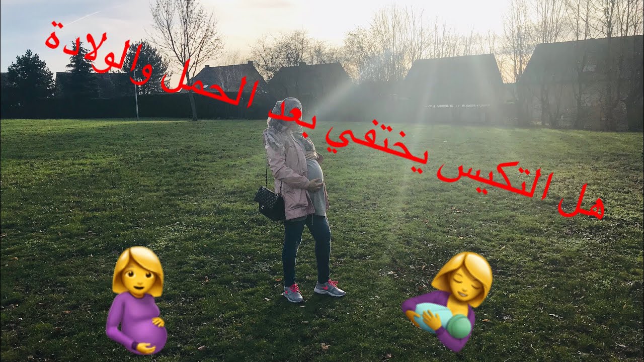 هل التكيس يختفي بعد الحمل والولادة #هل التكيس يسبب إجهاض