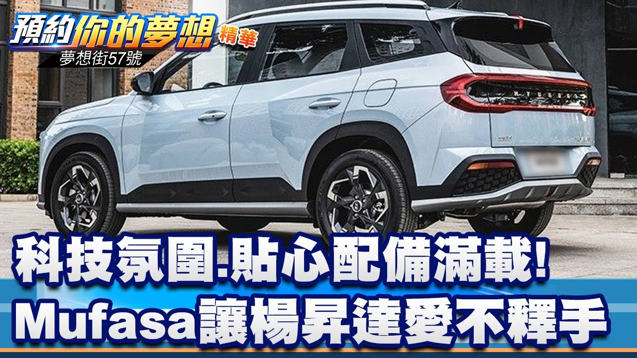 科技氛圍、貼心配備滿載！Mufasa讓楊昇達愛不釋手《@57DreamSt 預約你的夢想 精華篇》20260204 李冠儀 楊昇達