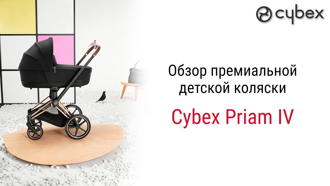 Если вы привыкли покупать своему ребёнку самое лучшее, эта модель коляски  для вас Cybex Priam IV