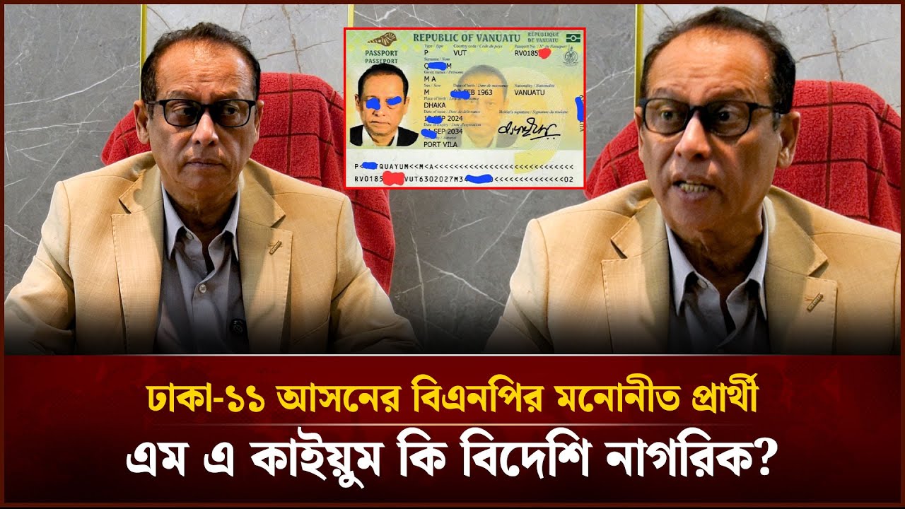 ঢাকা-১১ আসনের বিএনপির মনোনীত প্রার্থী এম এ কাইয়ুম কি বিদেশি নাগরিক? | Face The People