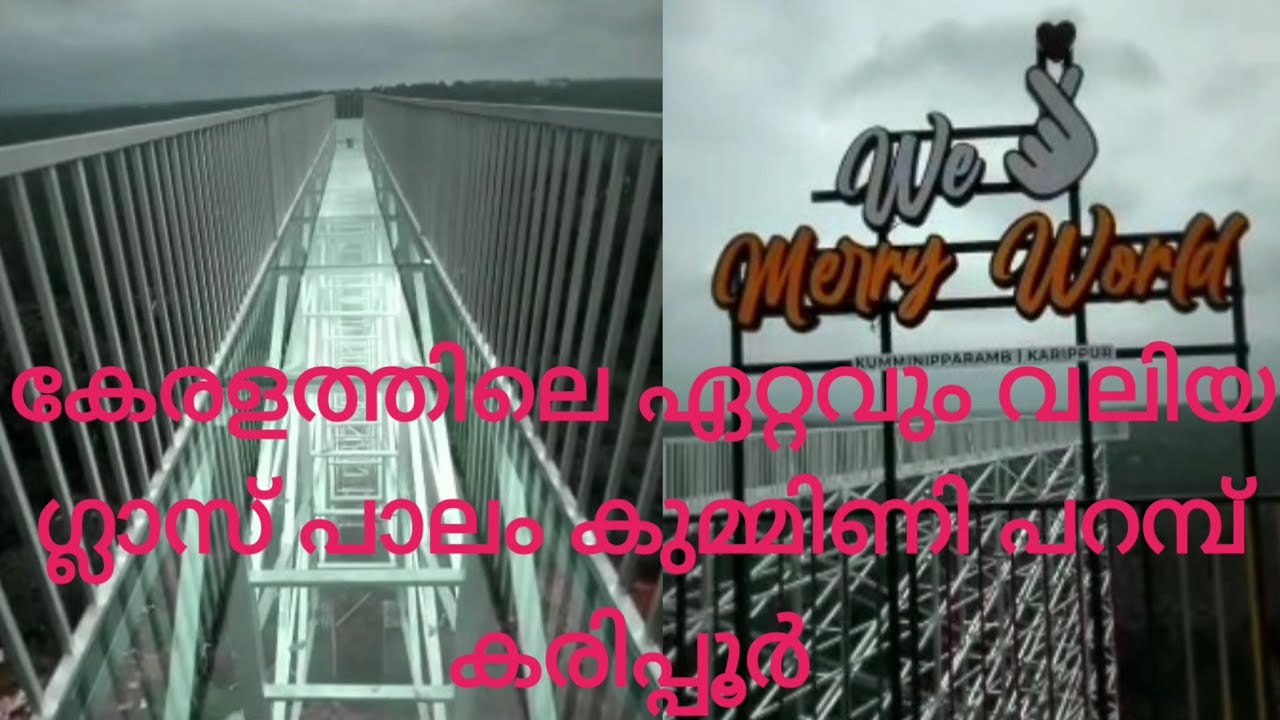 Biggest Glass Bridge in Kerala  karippur| Merry World Family Park|  ഏറ്റവും വലിയ ഗ്ലാസ് പാലം