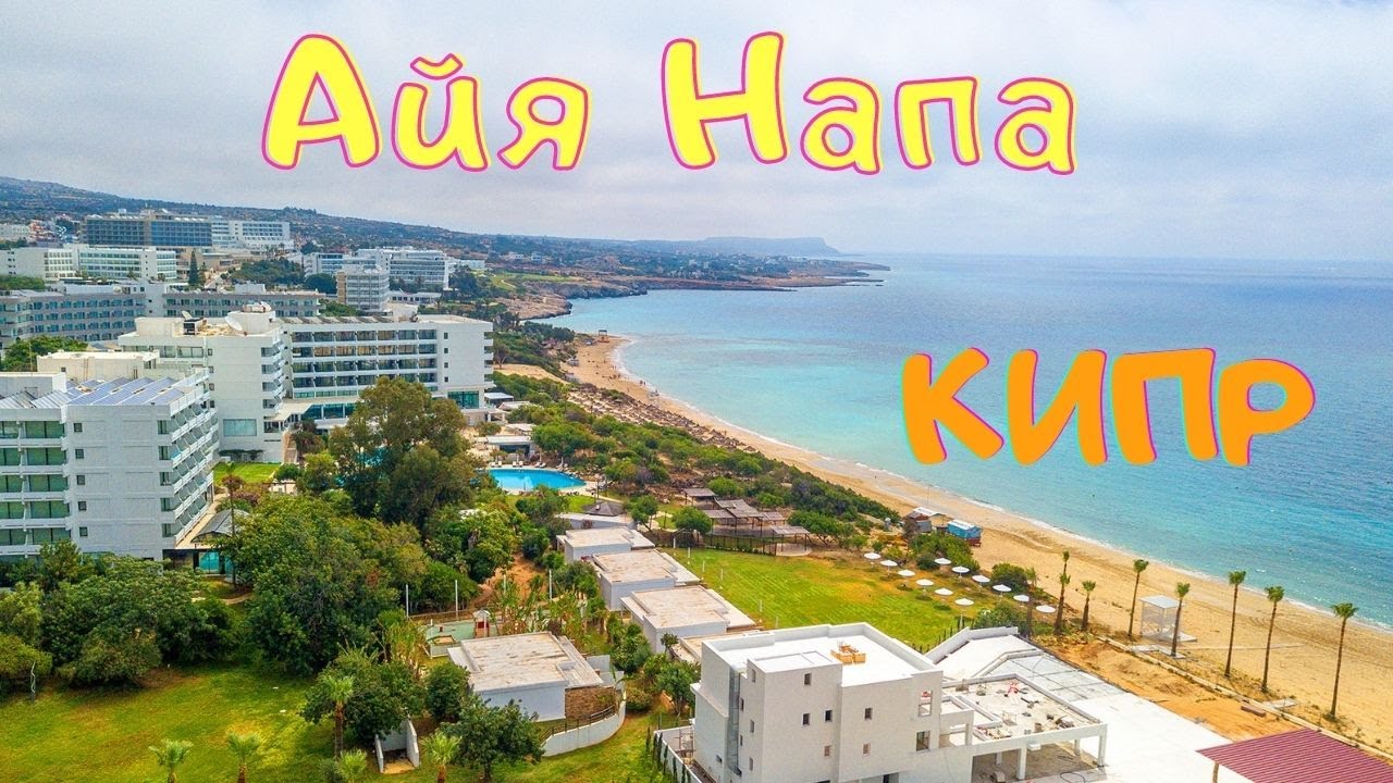 Айя Напа | Кипр | Прогулка по городу