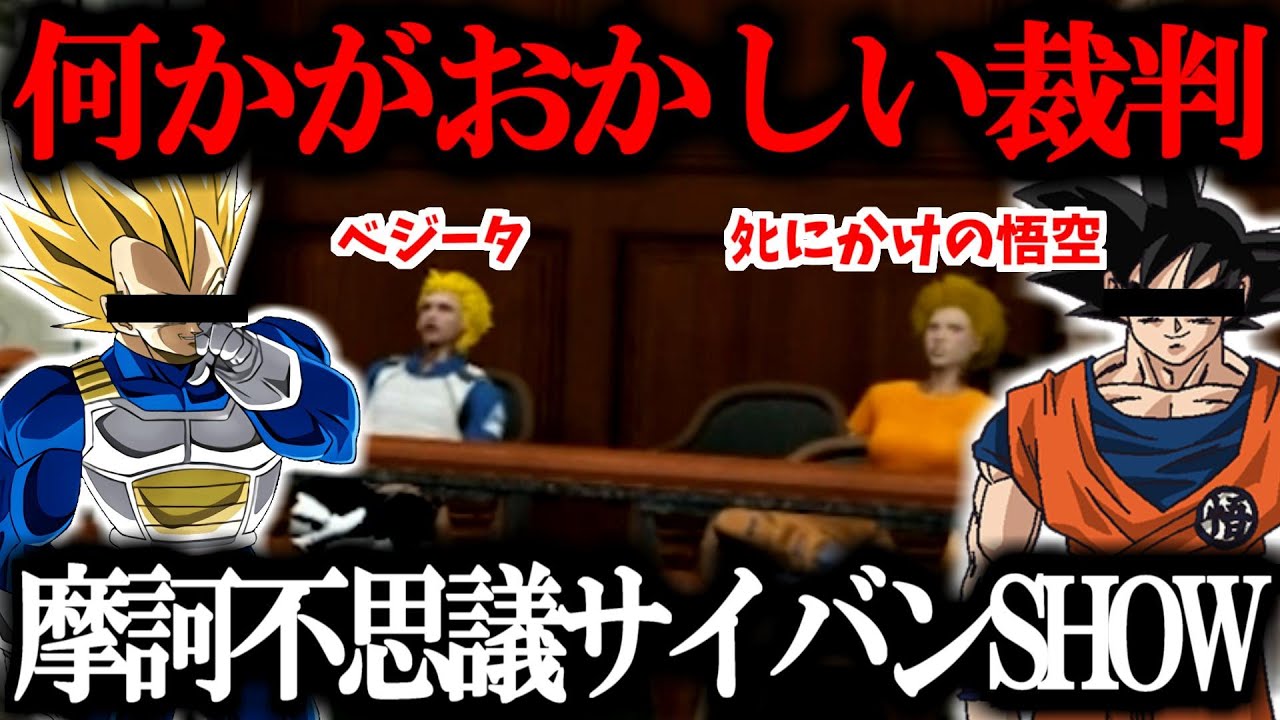 【ストグラ／GTA5】コント「何かがおかしい、ドラゴンボールすぎる裁判」【ズズ／わきを／にしのん／姫一夕】#ストグラ