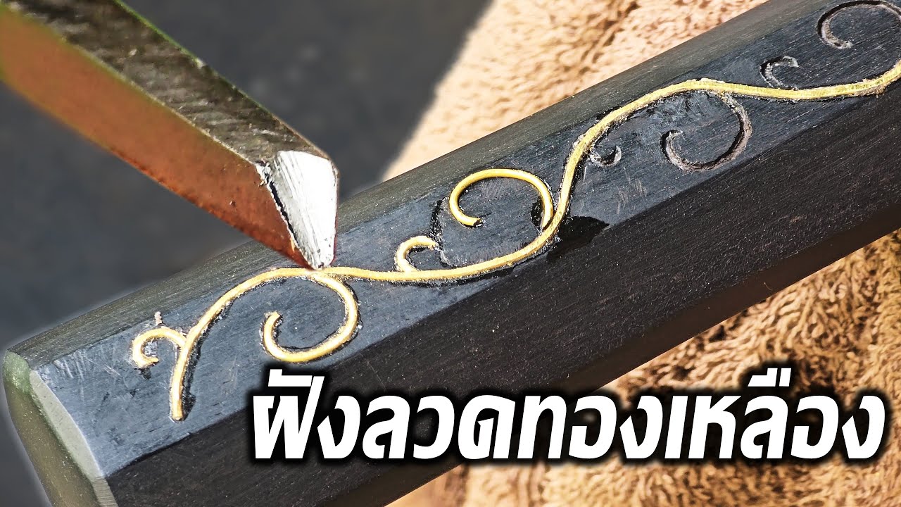 DIY เครื่องมือแกะสลักไม้สำหรับฝังลวดทองเหลือง 
