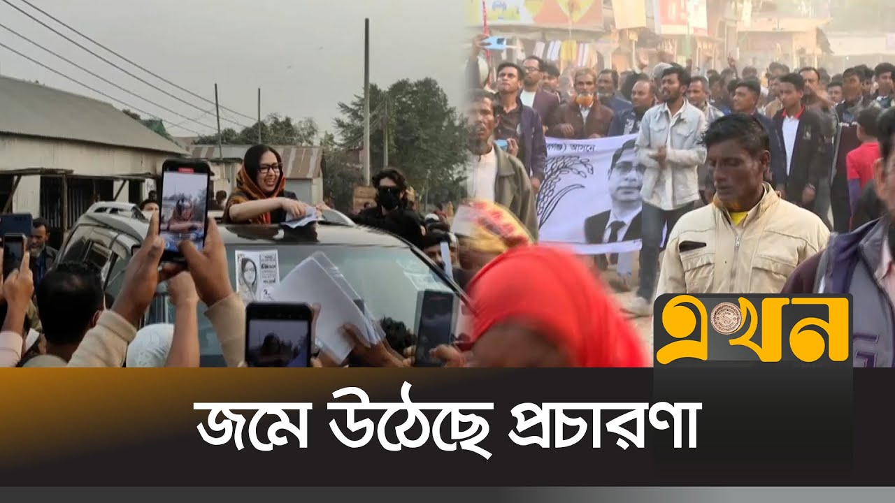 নির্বাচনী প্রচারণায় জমে উঠেছে ভোটের মাঠ | Election Campaign | BD Politics | EKhon TV