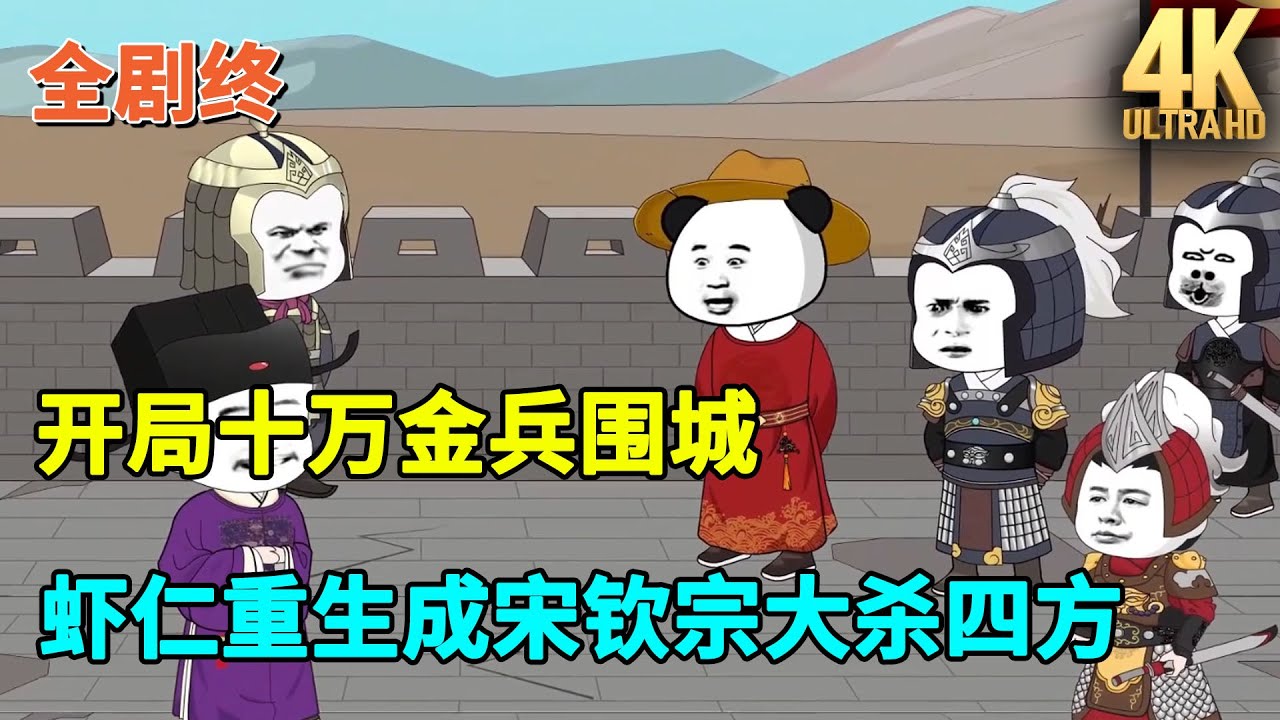 【已完结💥】开局十万金兵围城，虾仁重生成宋钦宗大杀四方！#虾仁 #蝦仁 #蝦仁動畫 #穿越 #沙雕動畫 #柒柒漫舍 #宋朝 #历史 #古代