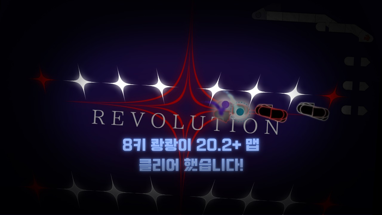 혁명 클리어!!!!