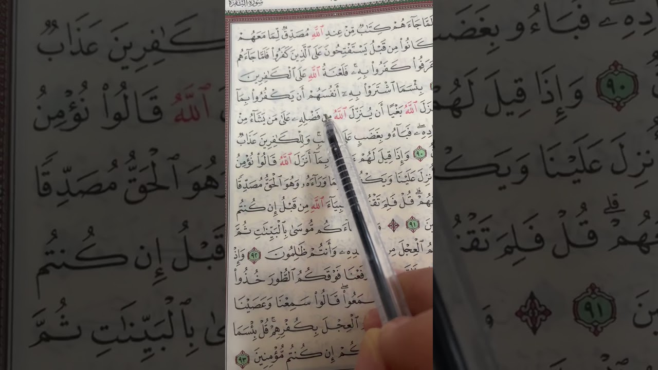 سورة البقرة ص ١٤ ولما جاءهم كتاب من عند الله مصدقٌ ..الكافرين (٨٩)ولقد جاءكم .. إن كنتم مؤمنين (٩٣)