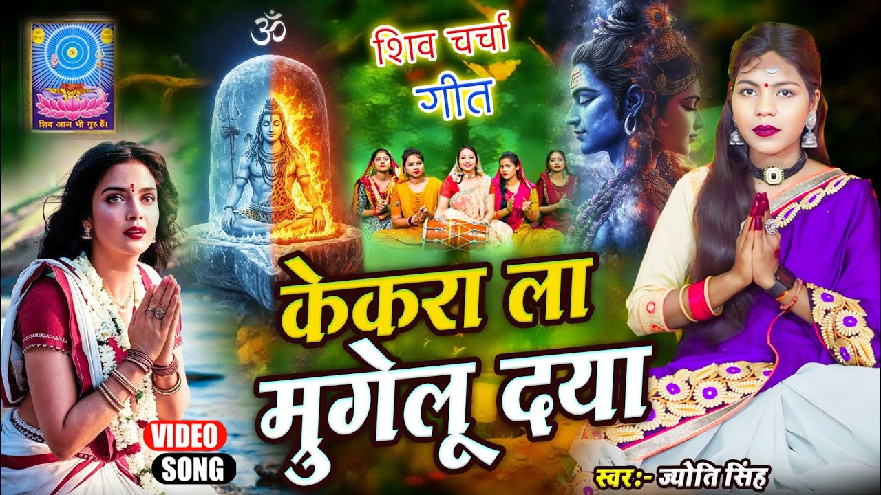 Jyoti Singh | केकरा ला मांगेलु दया | shiv charcha geet | shiv charcha bhajan | shiv charcha