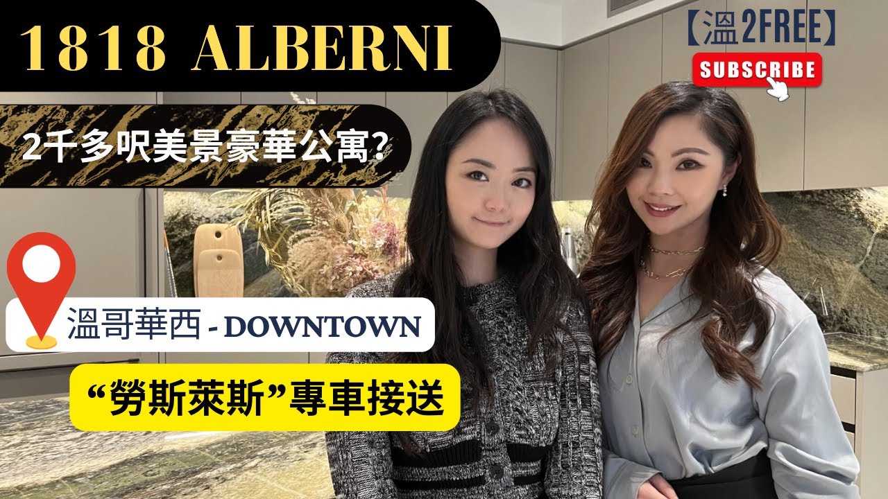 溫哥華睇樓【1818 Alberni】溫哥華市中心 | 豪華#公寓 | 靚景 | Downtown | Coal Harbour  | #溫哥華地產   | #樓花 #智能家居