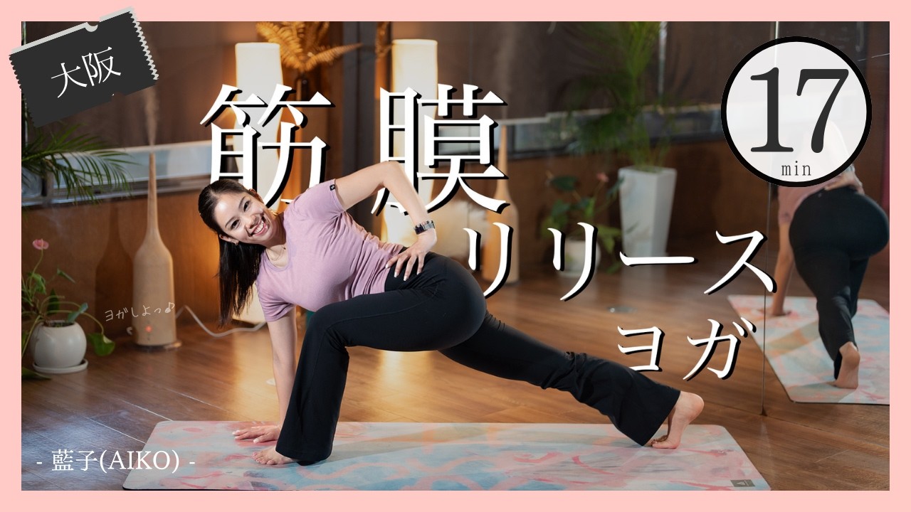 夜ヨガ17分 筋膜リリースヨガ/藍子(AIKO)