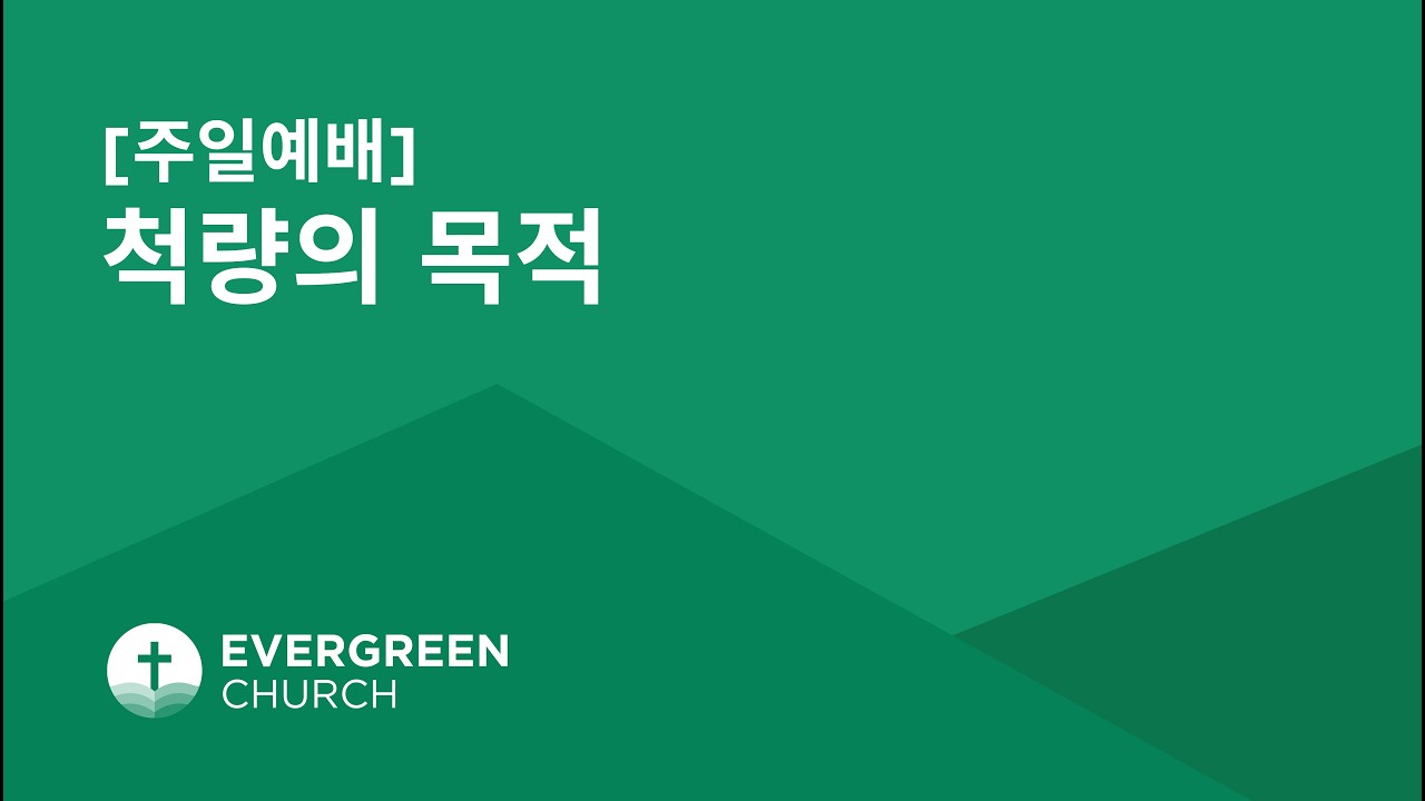 주일예배 (10:30AM) | 척량의 목적 | 02/08/2026