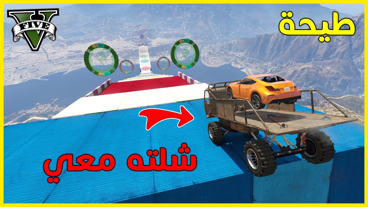 قراند 5 | طيحة شلته معي من فوق الى تحت | GTA 5 Parkour