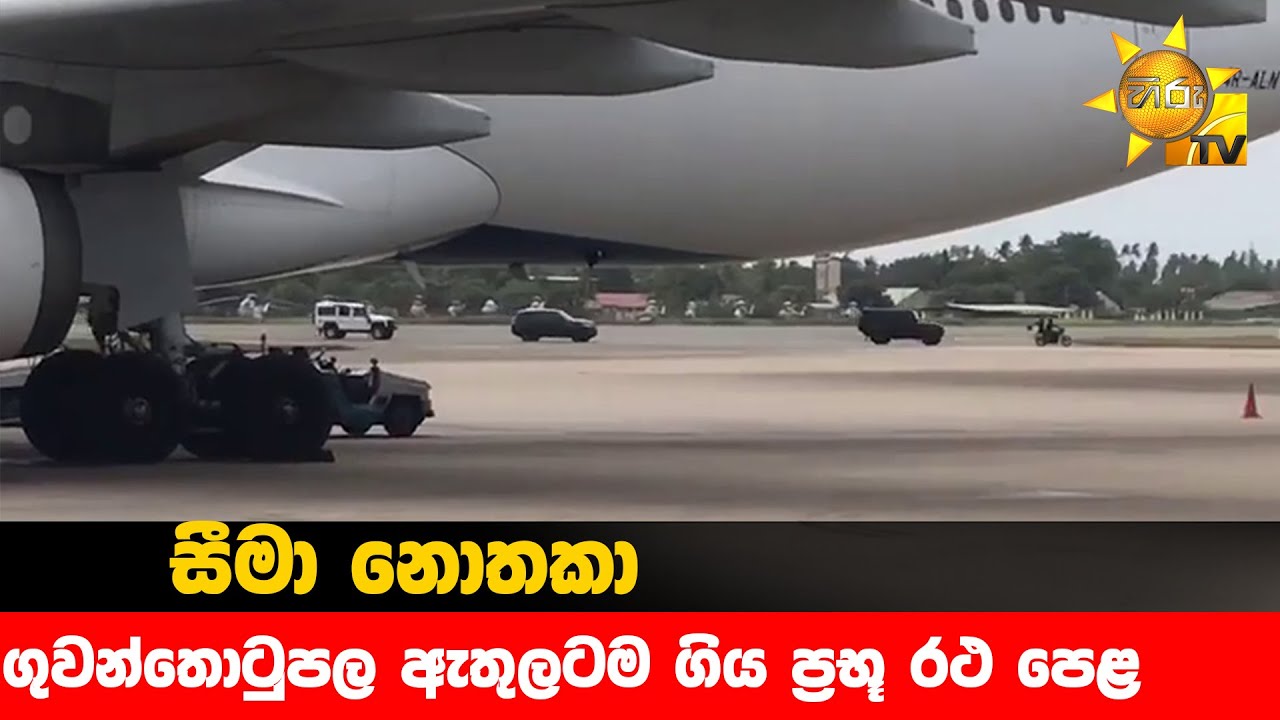 සීමා නොතකා ගුවන්තොටුපල ඇතුලටම ගිය ප්‍රභූ රථ පෙළ - Hiru News