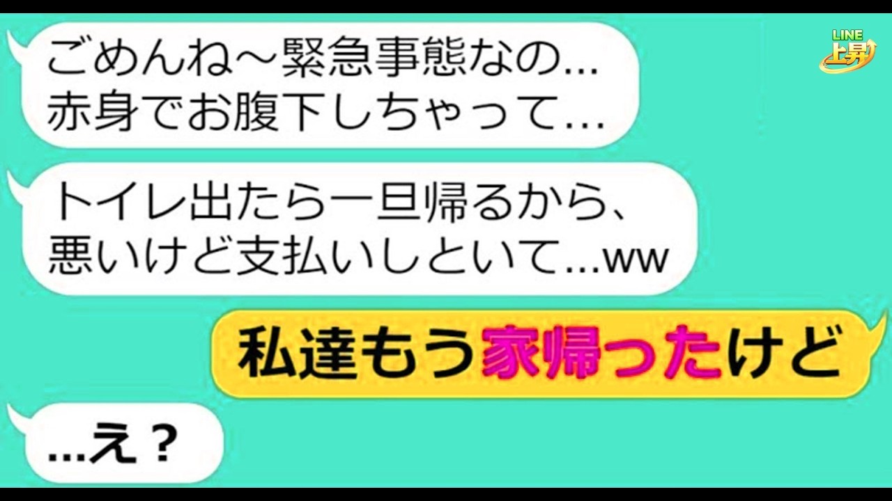 【LINE】予約３ヶ月待ちの高級レストランに食い逃げ常習犯のママ友が家族総出で乗っ取り「先払いと予約ありがとねw」→やりたい放題のDQN女にある事実を伝えた時の反応がw【スカッとする話】
