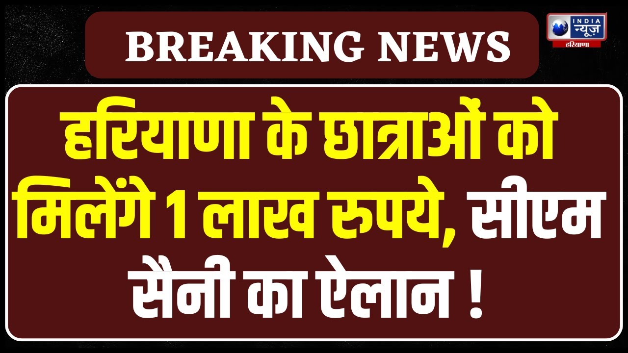 Haryana Budget Session: CM Saini का ऐलान हरियाणा की छात्राओं को दी जाएगी एक लाख की छात्रवृत्ति |