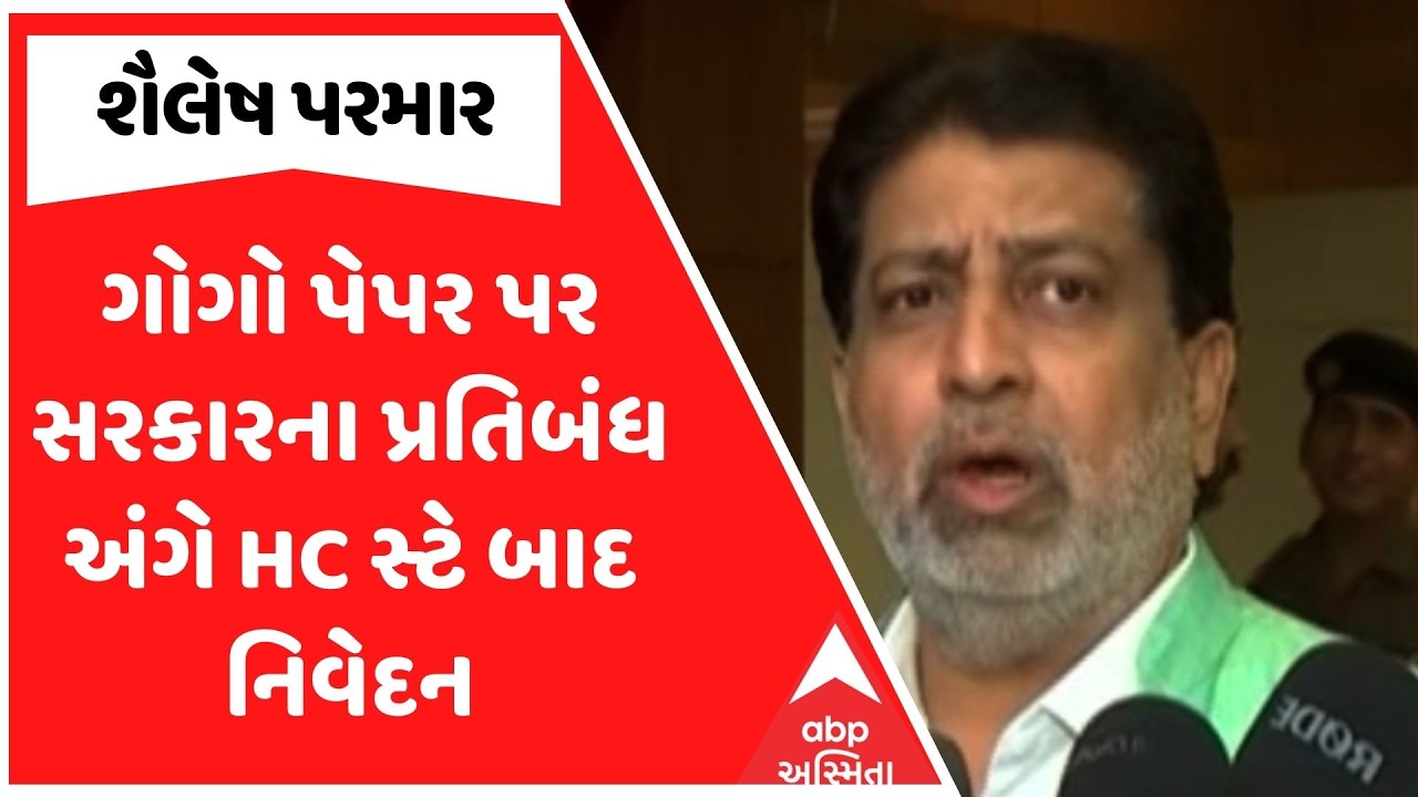 Shailesh Parmar | ગોગો પેપર પર સરકારના પ્રતિબંધ અંગે HC સ્ટે બાદ શૈલેષ પરમારનું નિવેદન