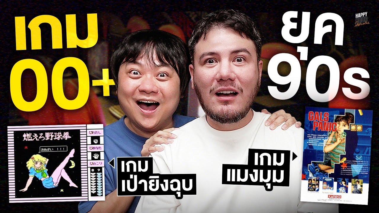 ถ้าใครทันเกมเหล่านี้บอกเลยพวกคุณไม่ธรรมดา ! | HappyHourโค้ดกับฟาน EP.87