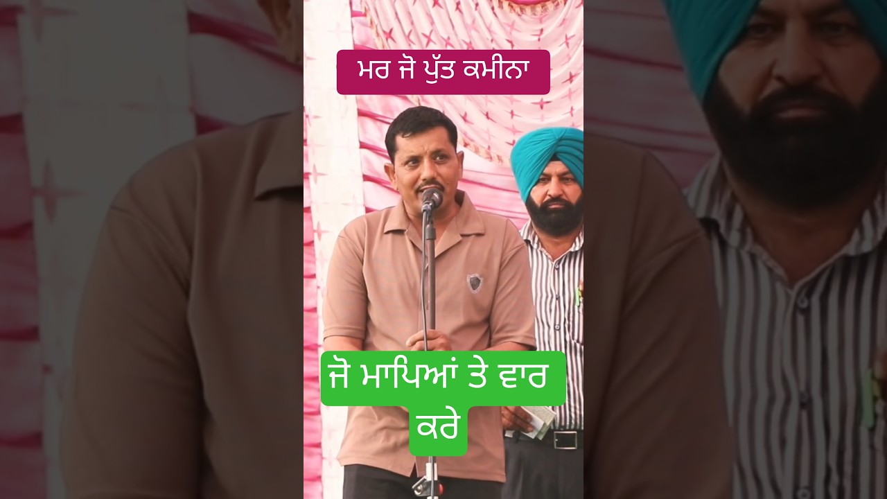 ਮਰ ਜੇ ਪੁੱਤ ਕਮੀਨਾ, ਜੋ ਮਾਪਿਆਂ ਤੇ ਵਾਰ ਕਰੇ Rajinder heere walia