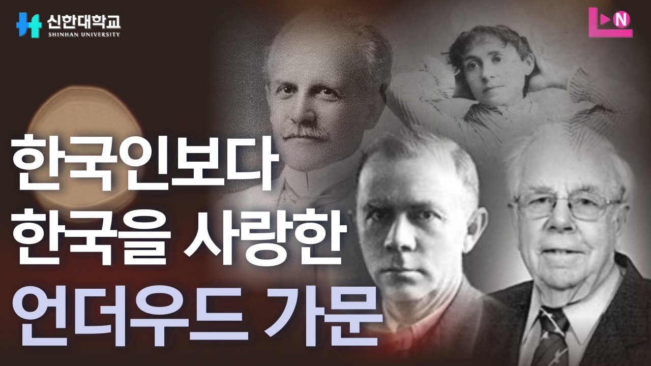 한국인보다 한국을 더 사랑한 언더우드 가문