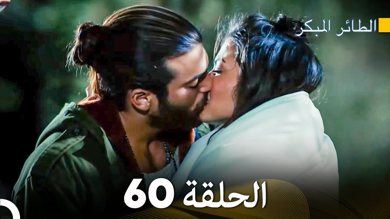 مسلسل الطائر المبكر الحلقة 60 (Arabic Dubbed) - FULL HD