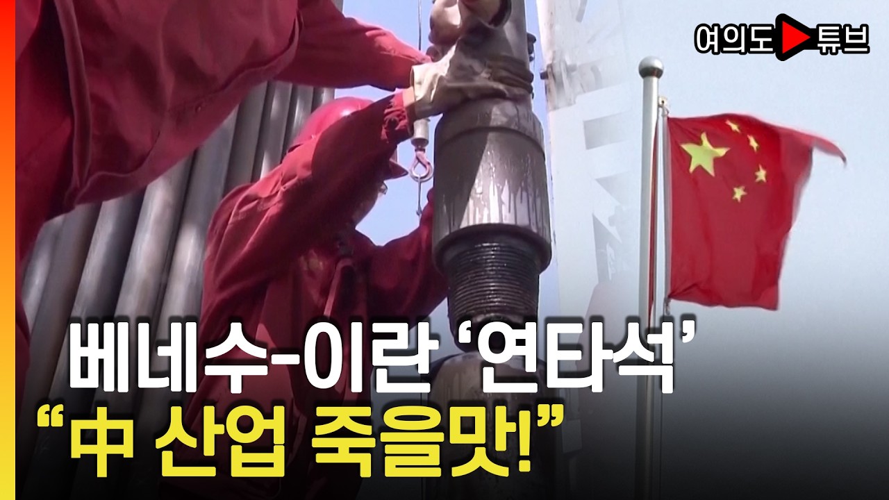 [여의도튜브] 베네수-이란 '연타석' 