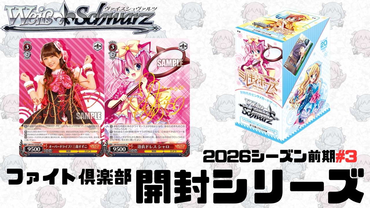 【ヴァイスシュヴァルツ】ファイト倶楽部開封シリーズ　ブースターパック 「ミルキィホームズ セカンドステージ エディション」