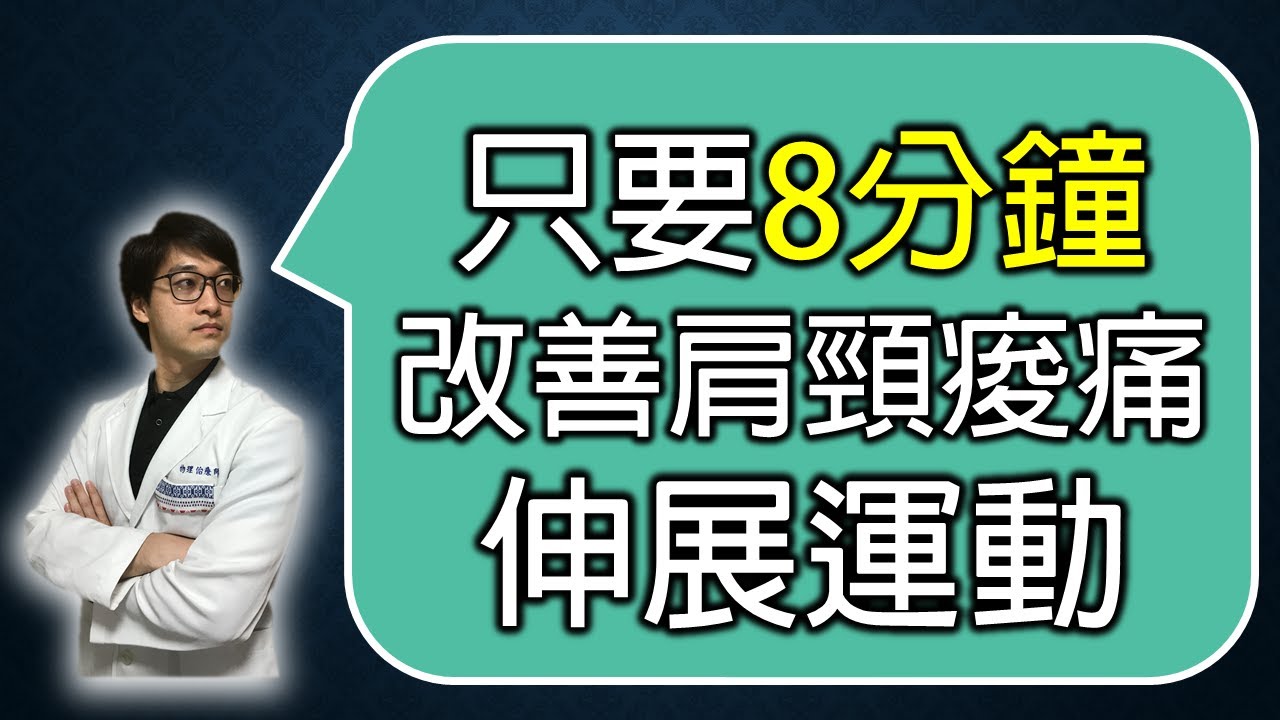 8分鐘伸展運動，改善脖子肩頸痠痛問題，跟烏龜頸說拜拜！｜羅伯特物理治療