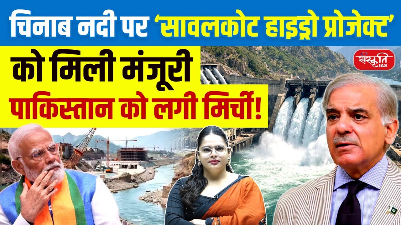 Sawalkot Hydro Project Approved on Chenab River | India&ndash;Pakistan Tensions | Sanskriti IAS