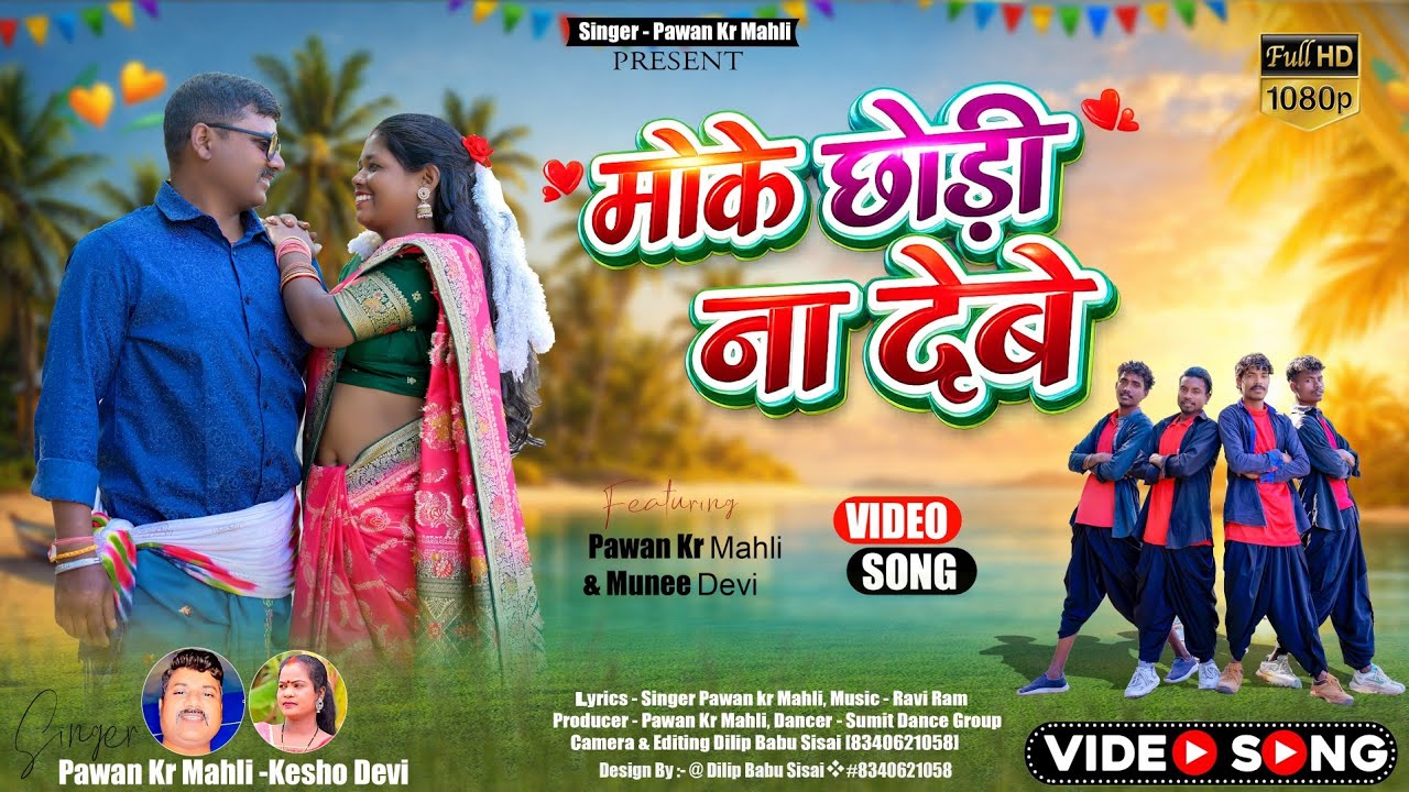 Moke Chodi Na Debe | Singer - Kesho Devi & Pawan Mahli | New Theth Nagpuri Song 2026