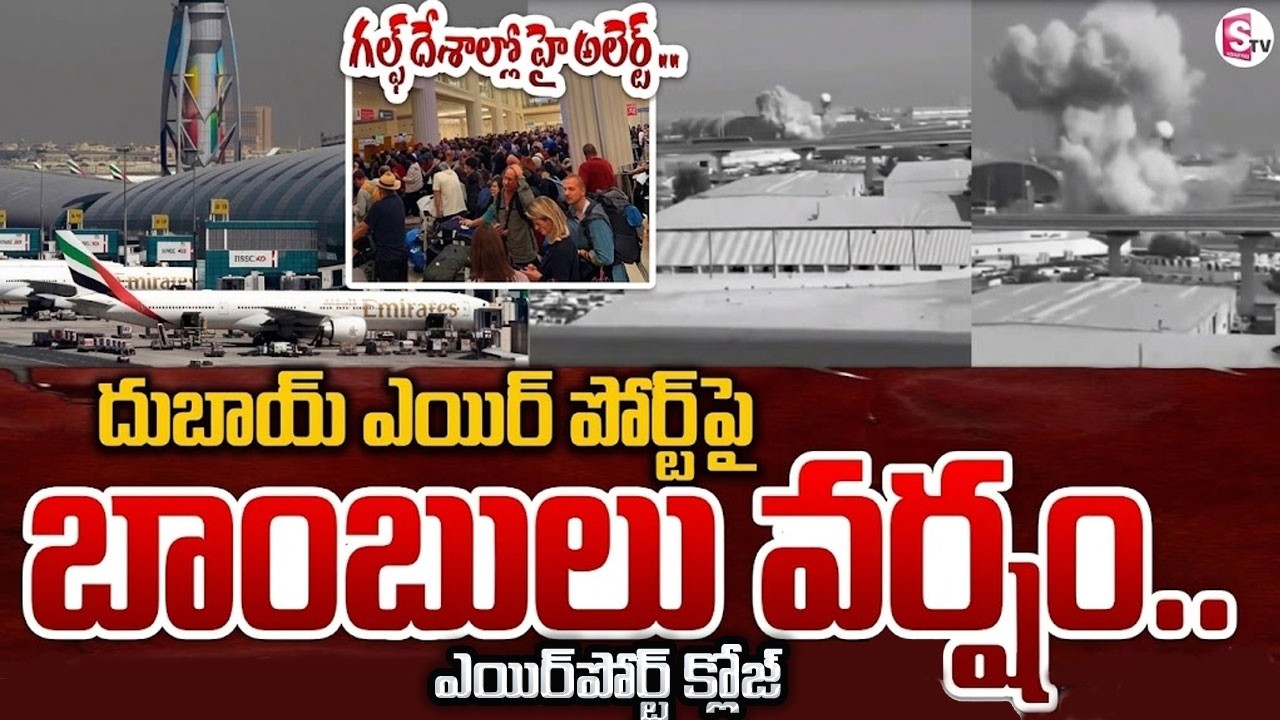దుబాయ్ ఎయిర్ పోర్ట్ పై బాంబుల వర్షం | Iran Attack on Dubai Airport | Iran Attacks Dubai