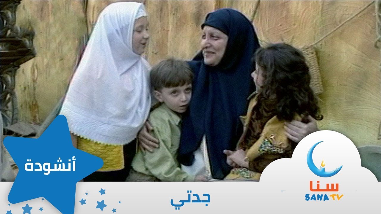جدتي - ايقاع - من ألبوم نبع الحب | قناة سنا SANA TV