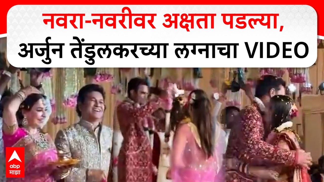 Arjun Tendulkar Weds Saaniya Chandhok नवरा-नवरीवर अक्षता पडल्या,  अर्जुन तेंडुलकरच्या लग्नाचा VIDEO