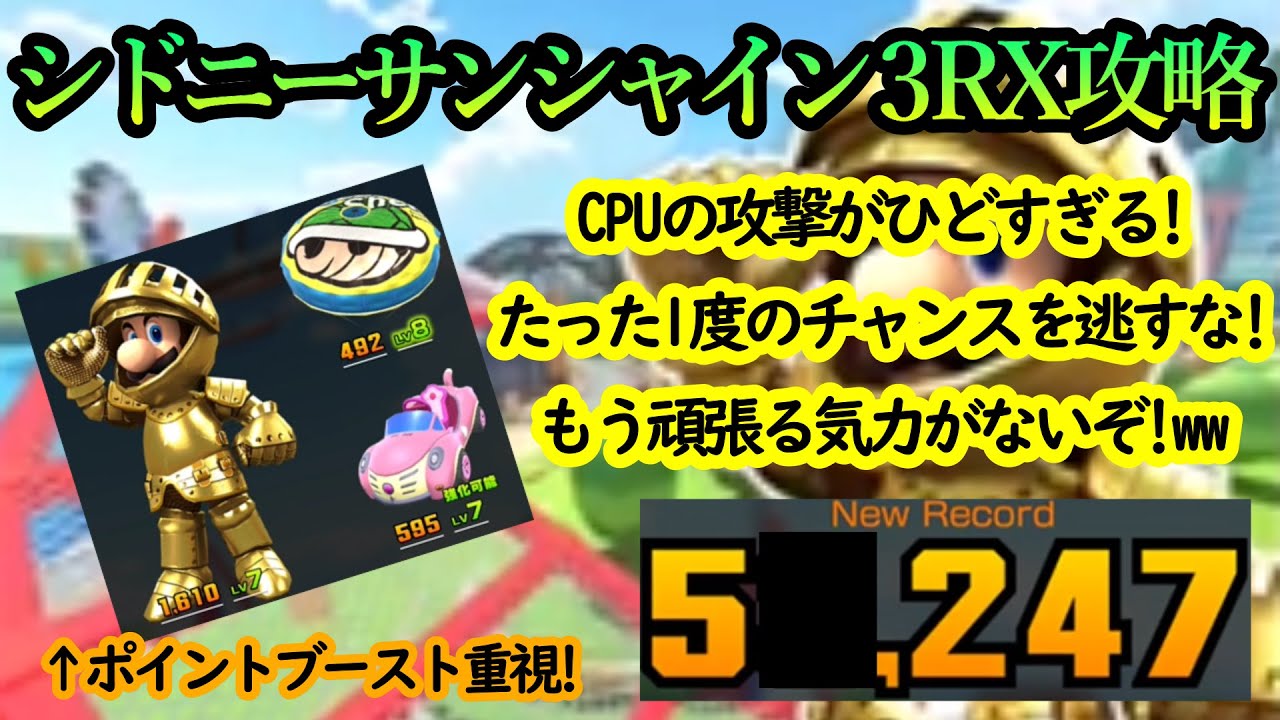 【マリオカートツアー】シドニーサンシャイン3RX攻略！自分の走りに集中できない！！CPUの攻撃がひどすぎるぞ！最高のアイテム運のレースで終わらせたい！！