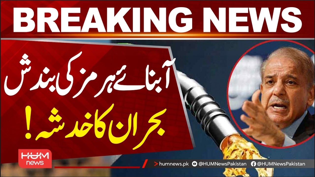 Fears of energy crisis after closure of Strait of Hormuz | Hum News | Pakistan