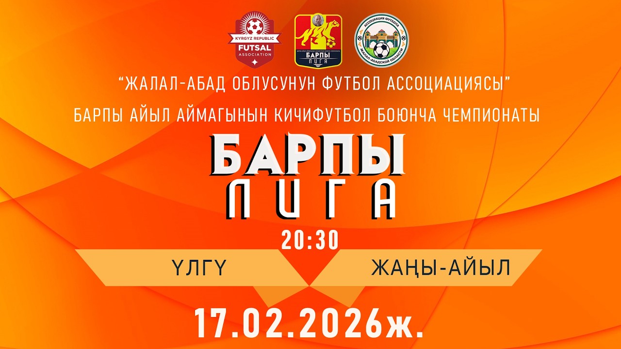 УЛГУ- ЖАНЫ-АЙЫЛ  БАРПЫ ЛИГА /2-сезон  1- тур А-тайпасы