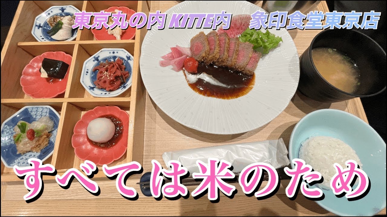 【食べ歩き】すべては美味しいご飯のため！象印食堂　東京丸の内