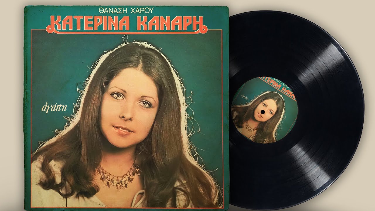 Αγάπη - Κατερίνα Κανάρη | Σπάνια Βινύλια