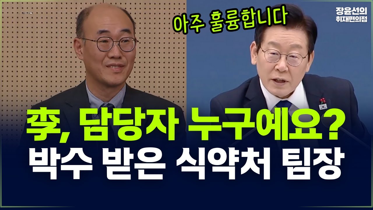 李 “잘하셨어요” 칭찬한 이유-박수 받은 식약처 팀장-업무보고 생중계