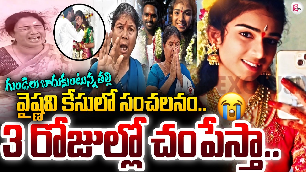 LIVE : వైష్ణవి కేసులో సంచలనం ..3 రోజుల్లో ఖ_తం  ! Korutla Youtuber Vaishnavi Incident | SumanTV Sai