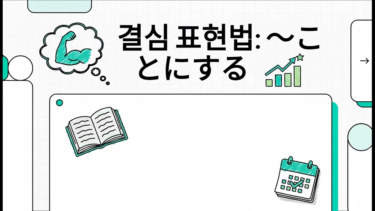 나의 결심 표현법: ～ことにする - 일본어 JLPT N3 문법 - 17