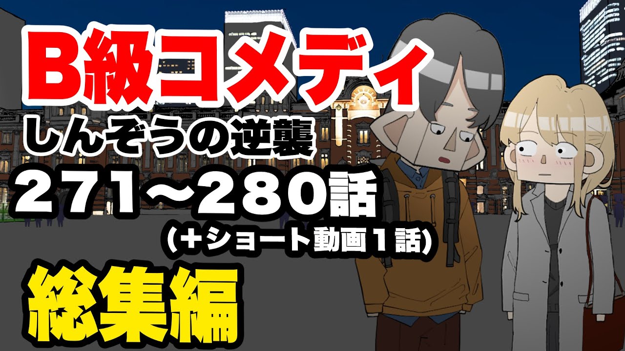 【総集編】B級コメディしんぞうの逆襲　271話〜280話【アニメ】