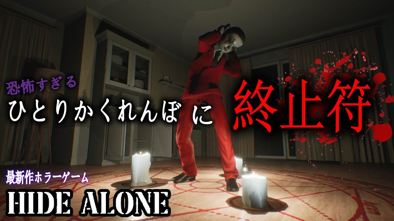 【Hide Alone】ENDING - ひとりかくれんぼに終止符を - 最新作ホラーゲーム - 攻略