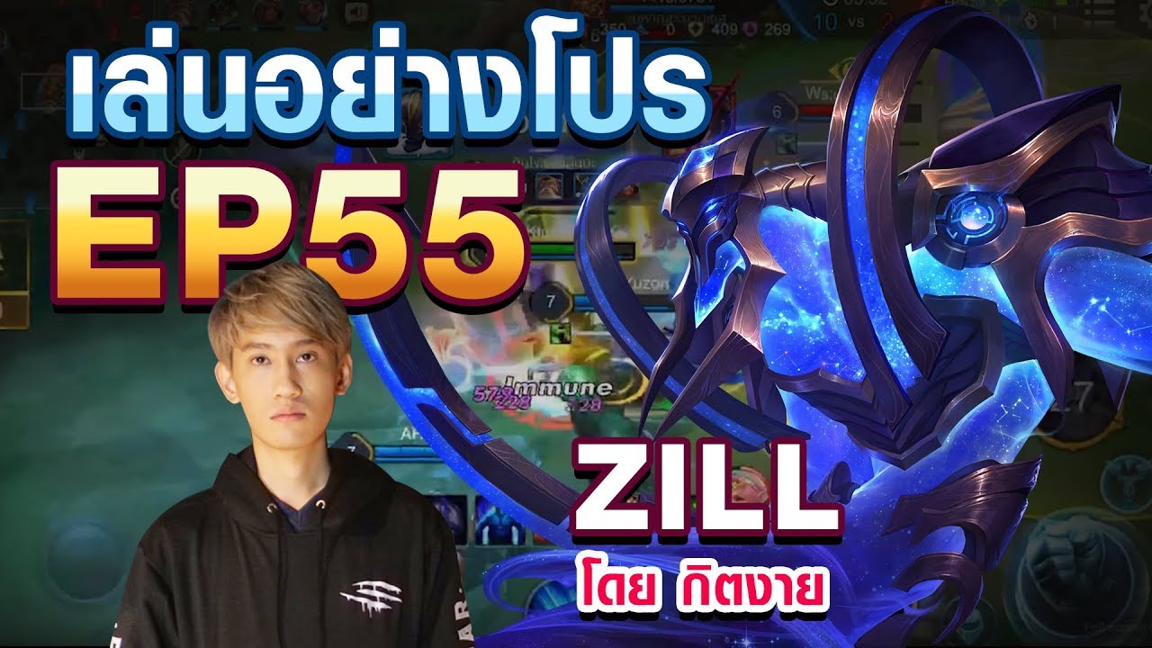 เล่นอย่าง Pro EP.55 กิตงาย สอนเล่น Zill ใน 8 นาที !!