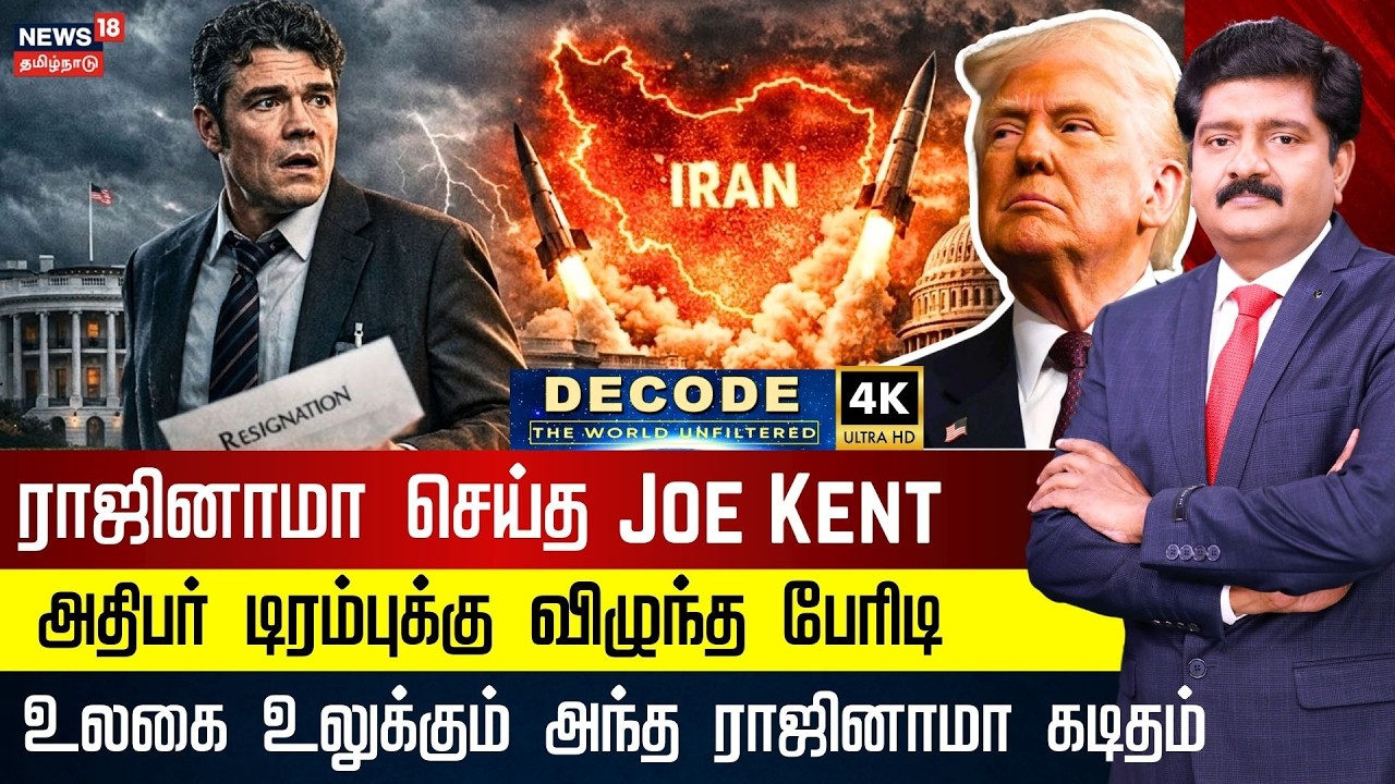 DECODE | US Security Official Joe Kent Resigns | டிரம்புக்கு அதிகரிக்கும் நெருக்கடி | 4K | N18G