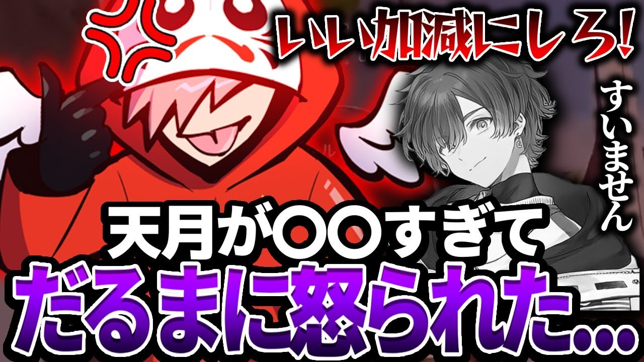 せっかくだるまさんが誘ってくれたのに天月が〇〇すぎてだるまさんが怒ってしまう!!