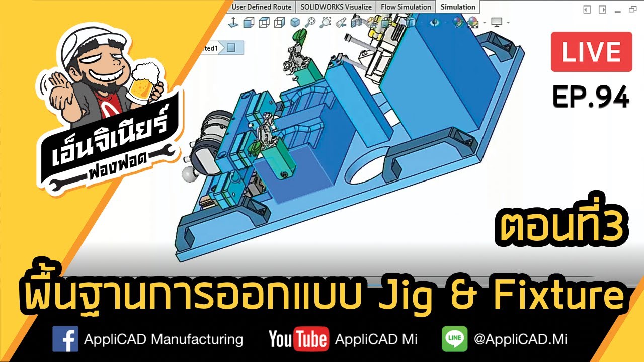 EP.94 รายการเอ็นจิเนียร์ฟองฟอด - พื้นฐานการออกแบบ Jig & Fixture #ตอนที่3