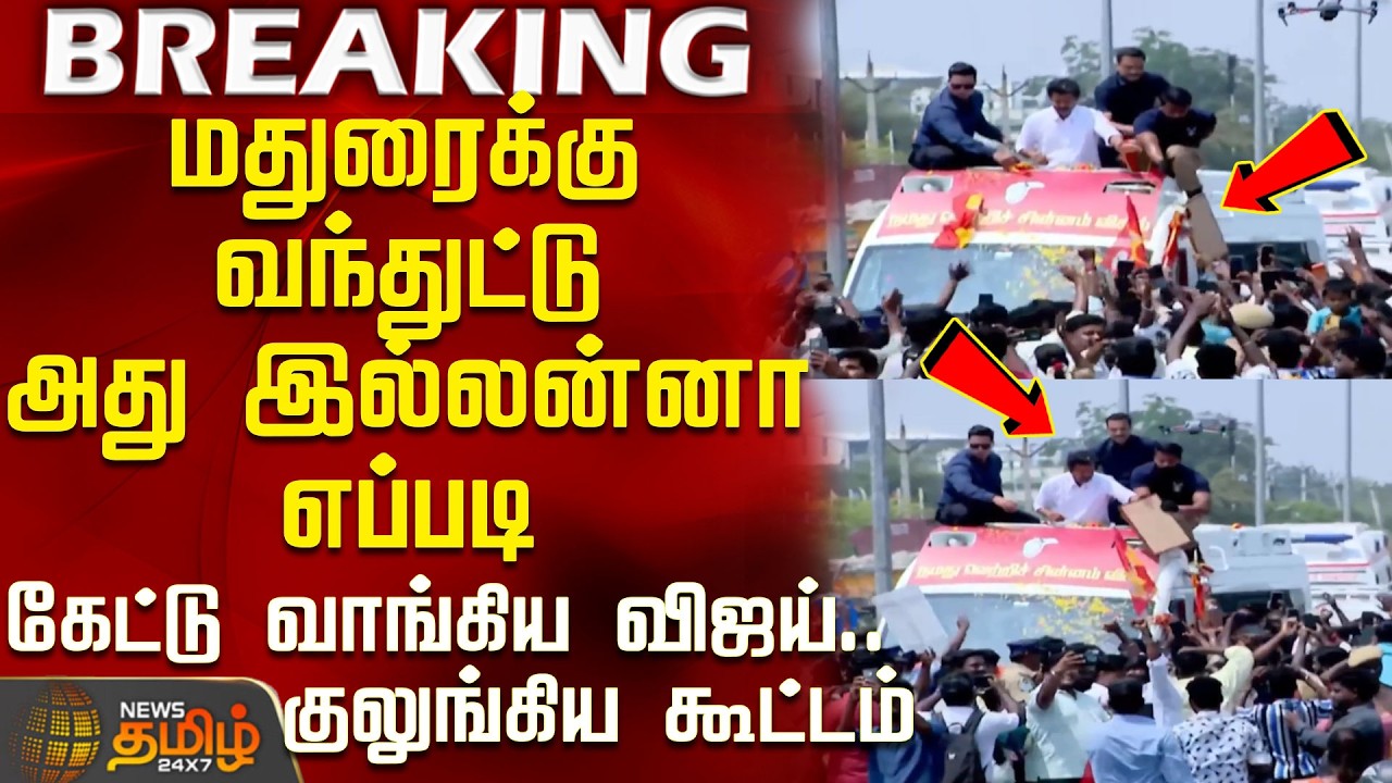 Tvk Vijay Karaikudi Campaign | மதுரைல அது இல்லன்னா எப்படி - கேட்டு வாங்கிய விஜய்.. குலுங்கிய கூட்டம்