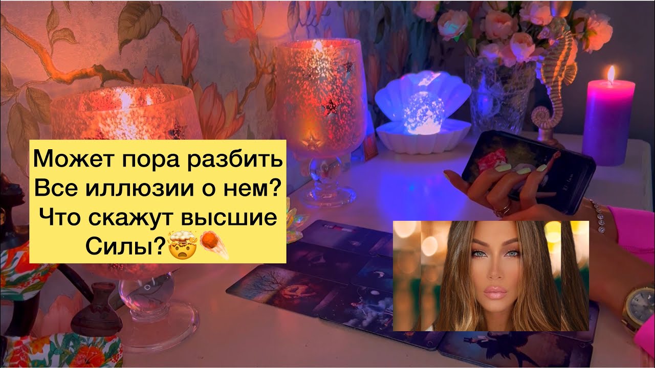 Может пора разбить все иллюзии о нем? Что скажут высшие силы?
