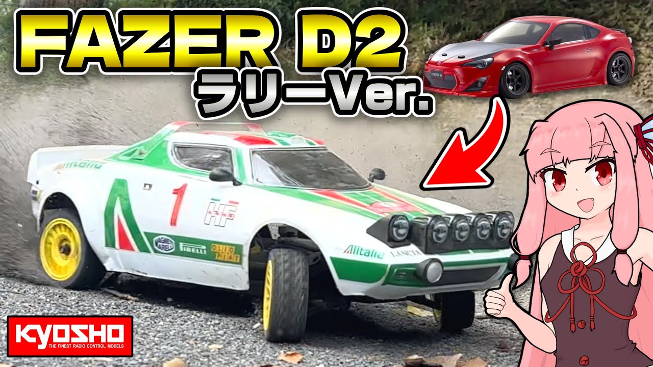 京商のドリラジ、ラリー仕様に改造したら最高でした！【京商FAZER D2】